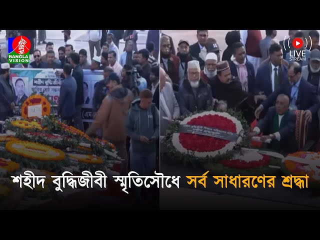 শহীদ বুদ্ধিজীবী স্মৃতিসৌধে সর্ব সাধারণের শ্রদ্ধা । সরাসরি...