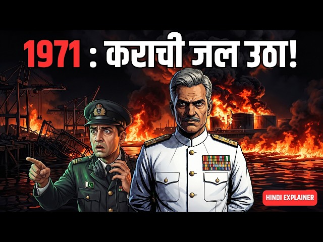 कैसे भारत ने Karachi Port को जला दिया? | Operation Trident 1971 | Hindi Explainer