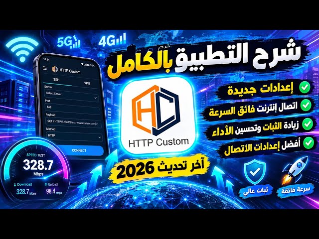 شرح HTTP Custom خطوة بخطوة | تحديث 2026 والإعدادات الجديدة اتصال بدون تقطيع 💪🦅