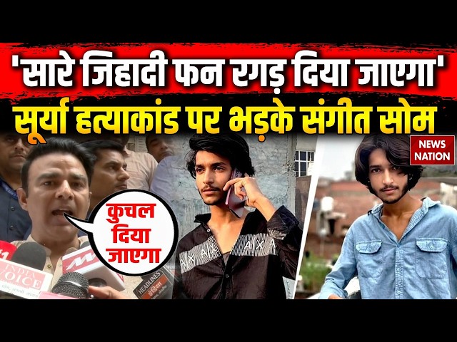 Asad Encounter Ghaziabad: Surya Murder Case पर भड़के BJP नेता Sangeet Som | Muslims | CM Yogi