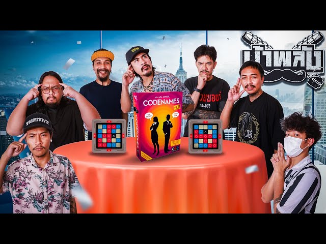 OHANA บ้าพลัง EP.141 : สายลับถอดรหัส Codenames