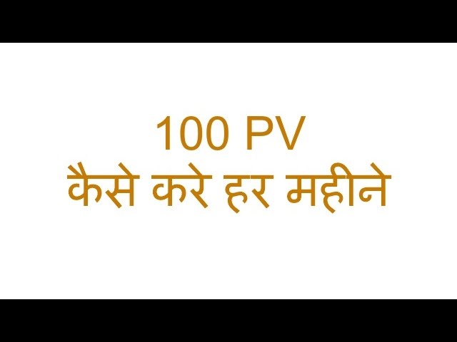100 PV कैसे करे. How to do 100 PV in Network Marketing and MLM