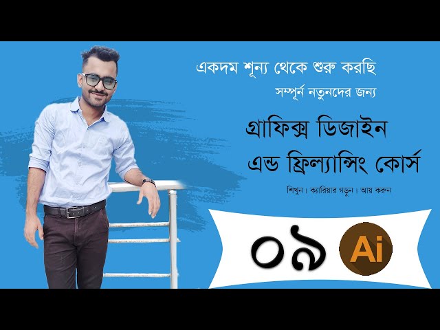 Graphic Design & Freelancing Course | গ্রাফিক্স ডিজাইন এন্ড ফ্রিল্যান্সিং কোর্স | class 09