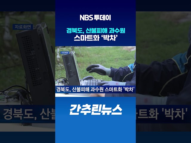 경북도, 산불피해 과수원 스마트화 ‘박차’
