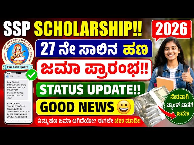 SSP SCHOLARSHIP!! 2026 27 ನೇ ಸಾಲಿನ ಹಣ ಜಮಾ ಪ್ರಾರಂಭ!! STATUS UPDATE!! GOOD NEWS 😀!!