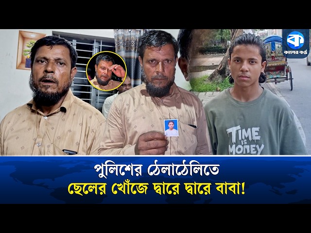 ছেলেকে খুঁজতে হাসপাতাল থেকে জেলখানা, পুলিশের ঠেলাঠেলিতে দিশেহারা বাবা! | Missing Son Search