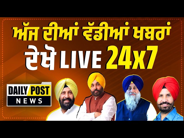 ਪੰਜਾਬ ਦੀਆਂ ਵੱਡੀਆਂ ਖਬਰਾਂ ਦੇਖੋ Live 24x7