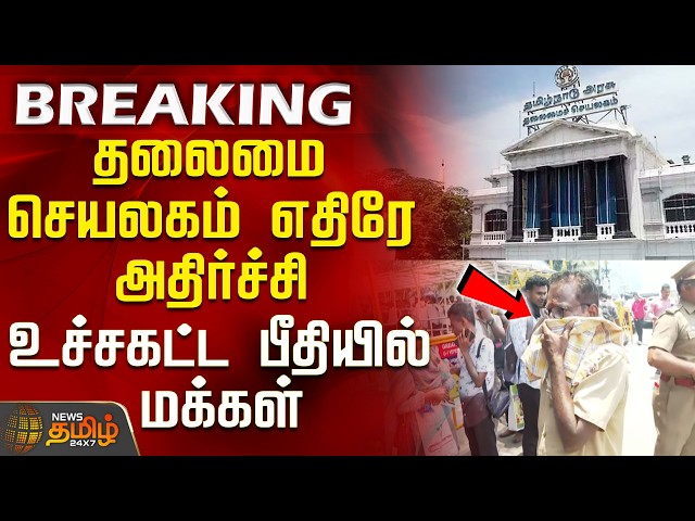 #BREAKING || Chief Secretariat |Assembly | Shock in front of the Chief Secretariat - People in ex...