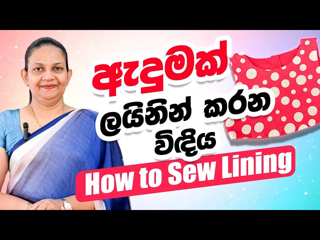 ඇදුමක් ලයිනින් කරන විඳිය how to sew Lining #fashion