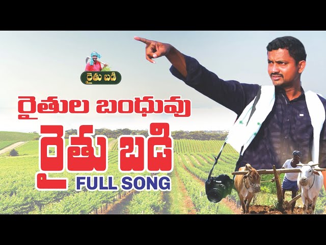 రాజేంద్రుడి రైతుబడి.. రైతన్నలకు బంధువిది | Rythubadi Song | రైతుబడి పాట