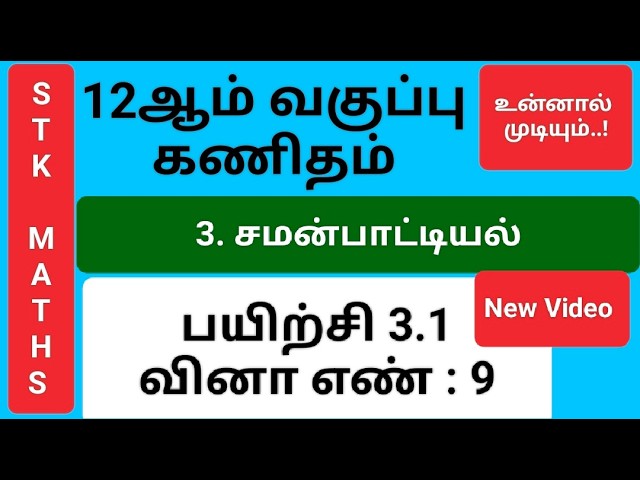 12th Maths Tamil Medium Chapter 3 Exercise 3.1 Sum 9 #stk_maths