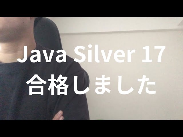 【合格体験談】Java Silver 17の概要や感想、アドバイスを語ります。