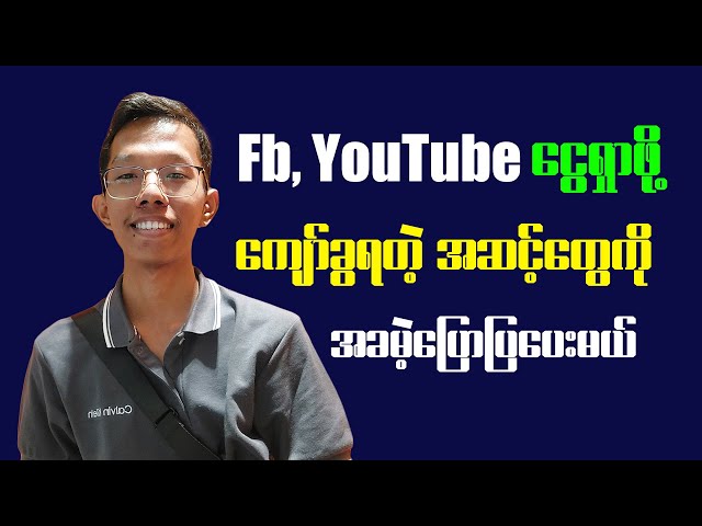 Facebook, YouTube ငွေရှာဖို့ ကျော်ခွရတဲ့ အဆင့်တွေကို အခမဲ့ပြောပြမယ်