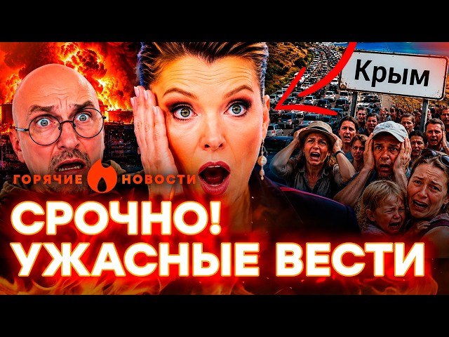 Скабеева ШОКИРОВАЛА! Катастрофа в КРАСНОДАРЕ. Россияне застряли в КРЫМУ | ГОРЯЧИЕ НОВОСТИ 01.06.2026