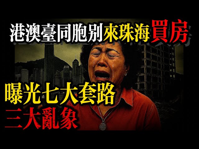 2026年預告踢爆套路⚠️｜珠海買房｜珠海物件｜珠海置業