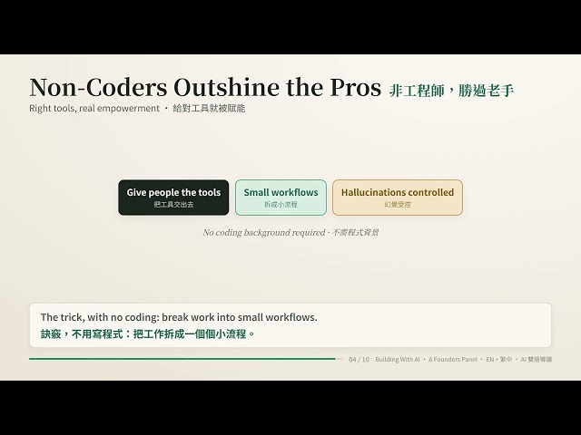 用 AI 打造產品：三位創辦人的實戰心法｜雙語重點整理（EN＋繁中）