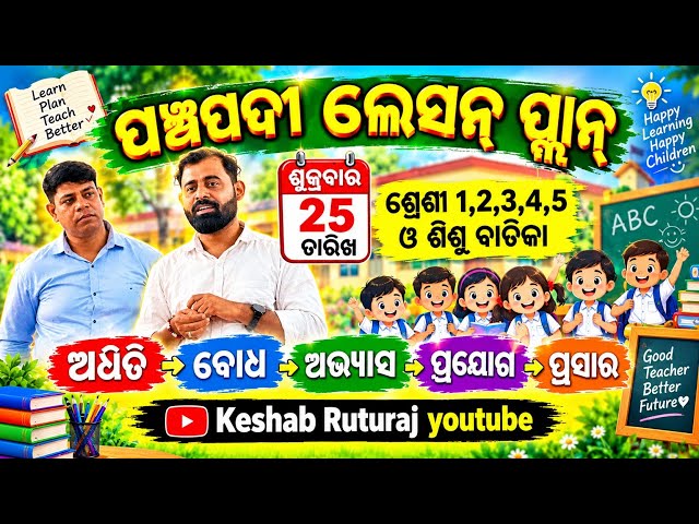 Best panchapadi lesson plan for class 1,2,3,4,5 & siahu vatika for all elementary school trs odisha