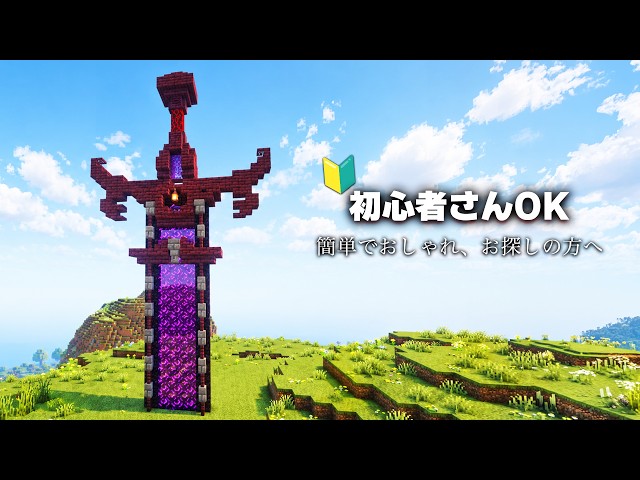 Nether Portal GIANT SWORD Build in Minecraft - Easy Tutorial
