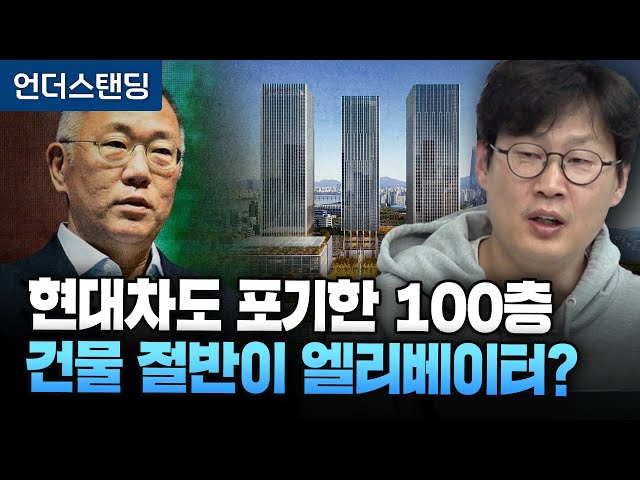 The Real Reason Hyundai Abandoned Its 100-Story Landmark Building (Understanding, by Jang Sun-won)