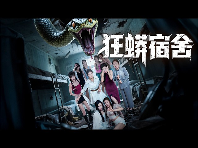 林夕預警大蛇反成眾矢之的！宿管鎖門陷害，配電室內竟藏另一條巨蟒！ 【狂蟒宿舍】