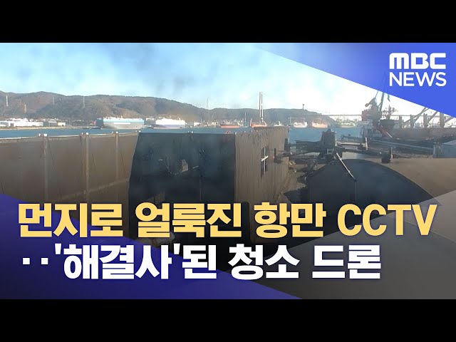 먼지로 얼룩진 항만 CCTV‥'해결사'된 청소 드론 (2025.12.15/뉴스투데이/MBC)