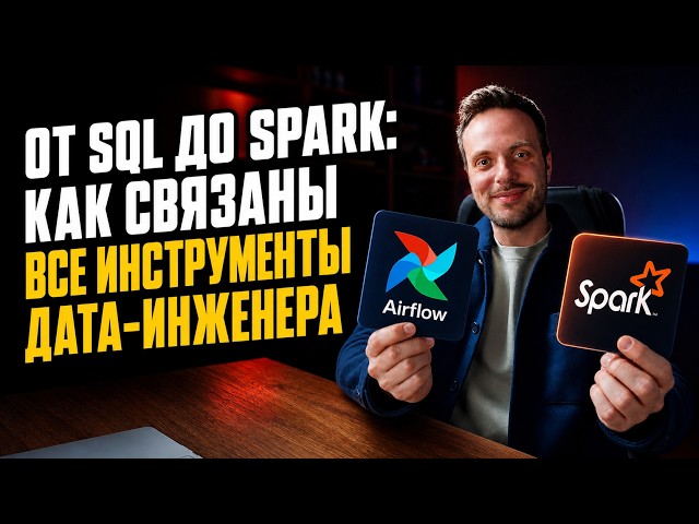 FROM SQL TO SPARK | How All Data Engineer Tools Connect