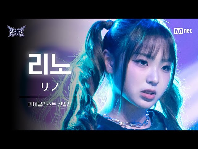 [#HIPPOPPrincess/FullCam] RINO | The Finalist Selection Round