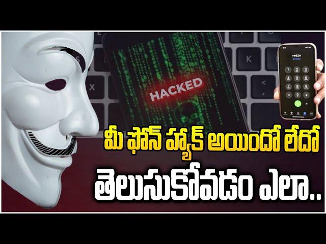 మీ ఫోన్ హ్యాక్ అయిందో లేదో తెలుసుకోవడం ఎలా? | Mobile Phone Hacking | hmtv