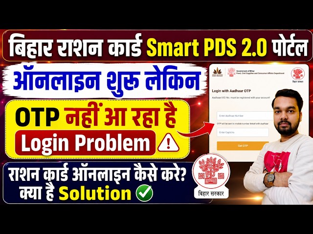 Bihar Ration Card Online Started via Smart PDS 2.0 | But Know the Solution to OTP and Login Problems