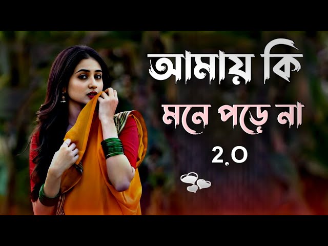 Amay ki mone porena 💔 | gaan | uf music | gan | batase kan pete shuno | bangla gaan | folk gaan |