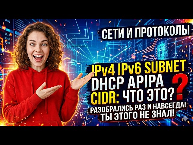 Сети с нуля: IPv4, IPv6, Subnet, DHCP, APIPA, CIDR (Очень просто)