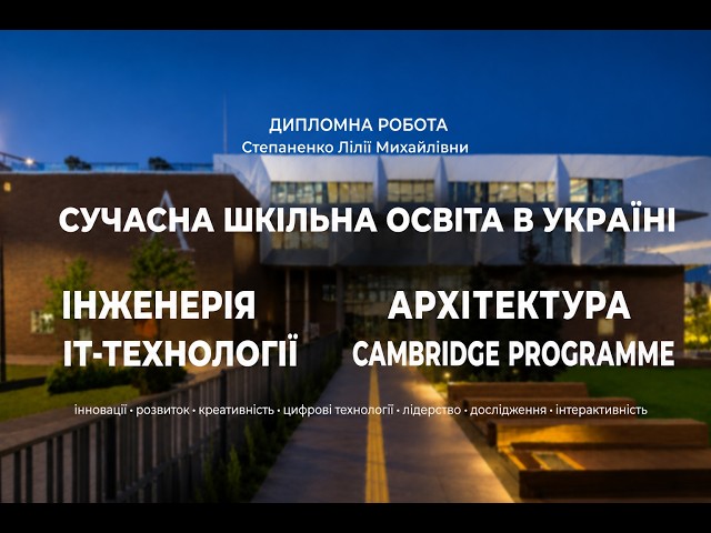«Сучасна шкільна освіта в Україні»: створення документального фільму