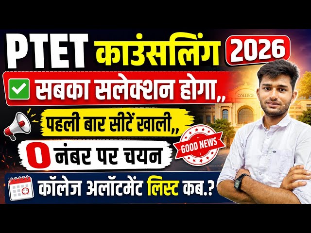 Ptet College allotment 2026 | Ptet Counselling 2026 | Ptet Counselling news | Ptet result 2026 