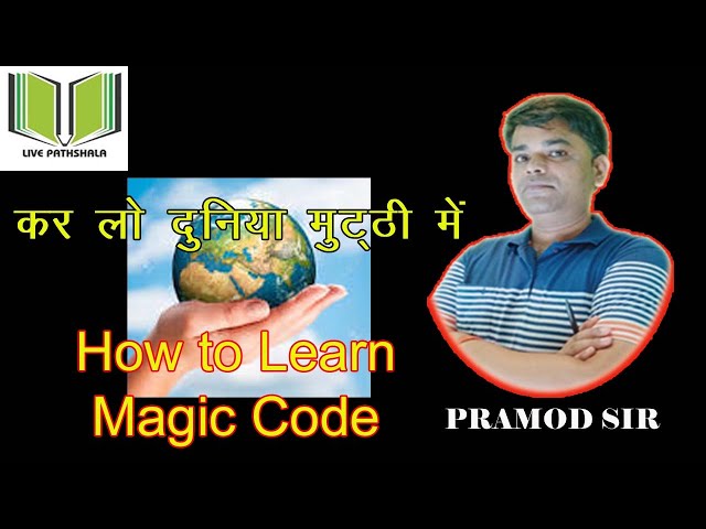 कर लो दुनिया मुट्ठी में  |  How to Learn Magic Code With Pramod Sir