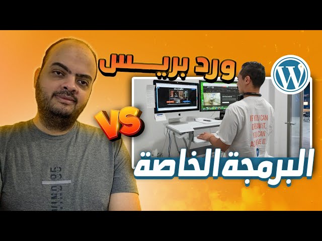 الوردبريس ولا البرمجة الخاصة ؟