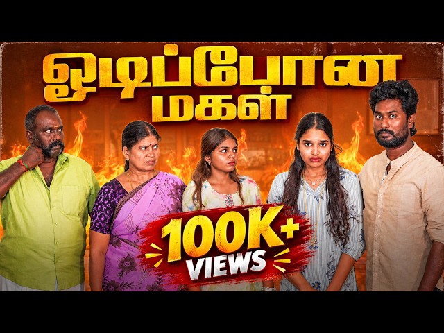 ஓடிப்போன மகள் | Oodi Pona Magal | EMI