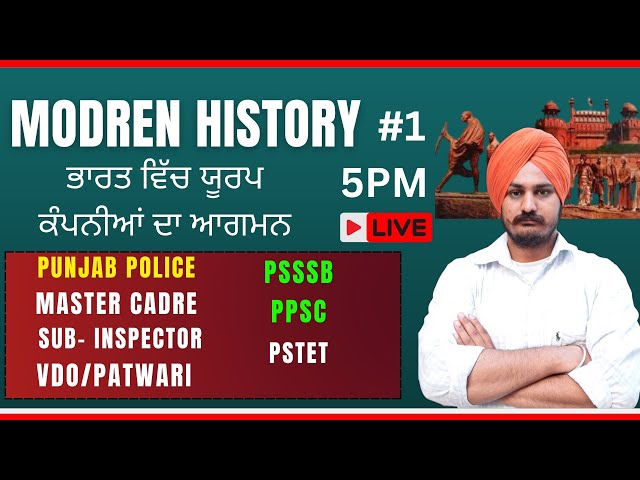 MODREN HISTORY | ਭਾਰਤ ਵਿੱਚ ਯੂਰਪ ਕੰਪਨੀਆਂ ਦਾ ਆਗਮਨ | DAY 1 |