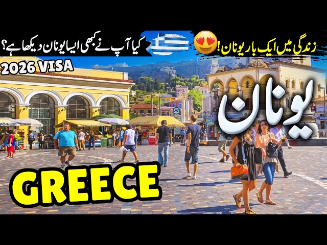 Greece Travel Urdu | Amazing Facts & History of Greece | Places to visit in Greece