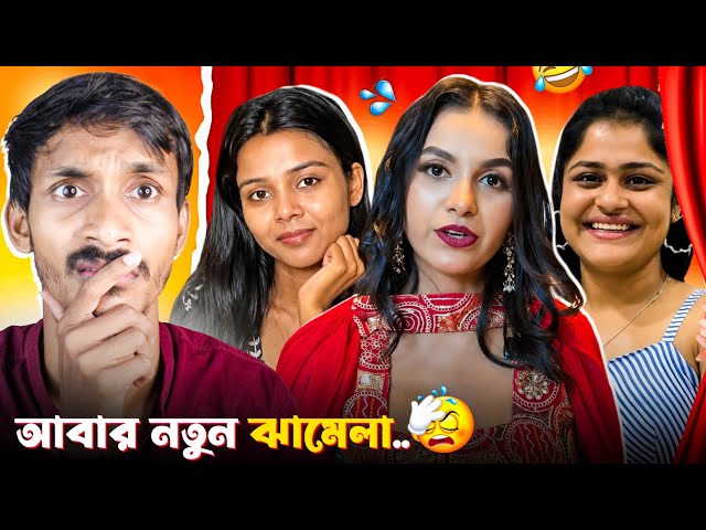 আবার ঝামেলা 🔥| S Roy's Lifestyle Roast | Sandy Saha Vs Tithi Basu | Riya Official | Badmas Bipua