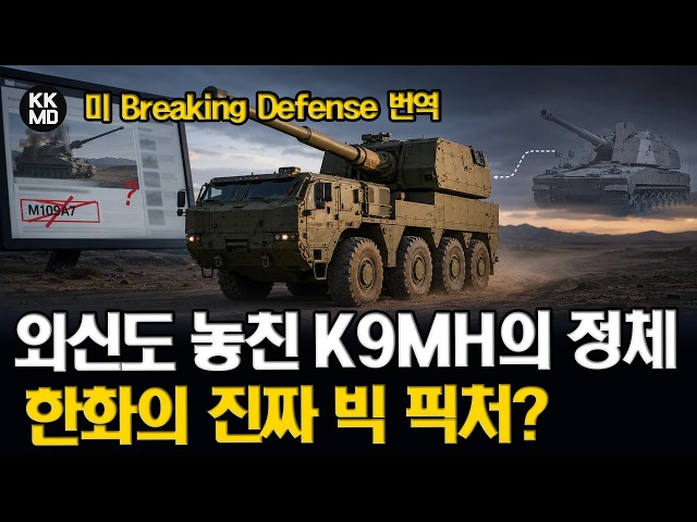 [외신번역] “한화의 큰 그림?” 차륜형 K9MH로 미국시장 뚫고 궤도형 K9A3로 평정한다! (989화)