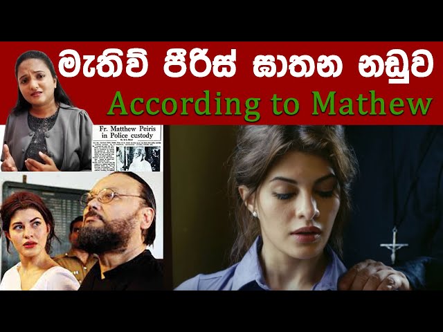 According to Mathew - රටම කැළඹූ මැතිව් පීරිස් ඝාතන නඩුව #mathematics #trendingvideo #trailer #1970s