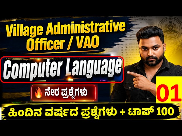 KPSC / KEA VAO Computer Questions in Kannada | Top 100 Expected & Previous Year Questions Part 01