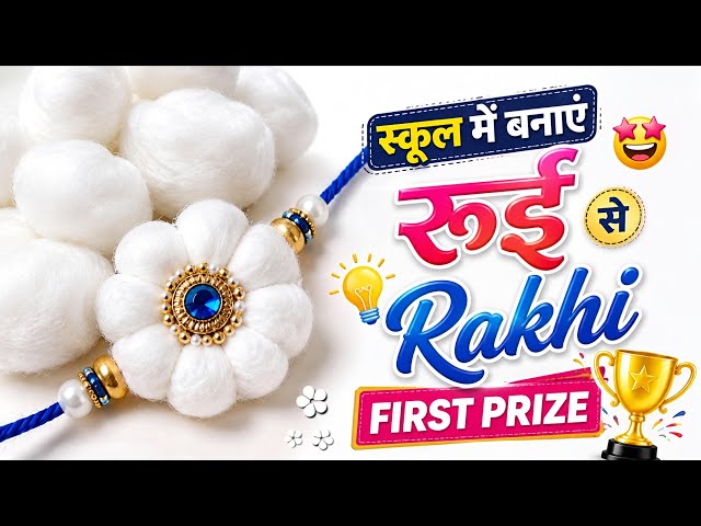 रुई से बनाएं एकदम Unique राखी/Rakhi Making Idea For school competition 😍/Rakhi Making Ideas#diyrakhi