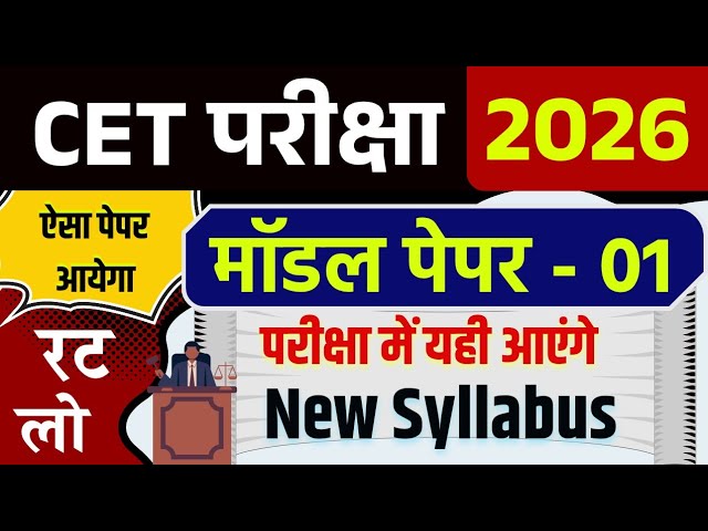 CET 2026 | cet syllabus 2026 | cet online class 2026 | CET model paper 2026 | cet exam 2026 |Rp 
