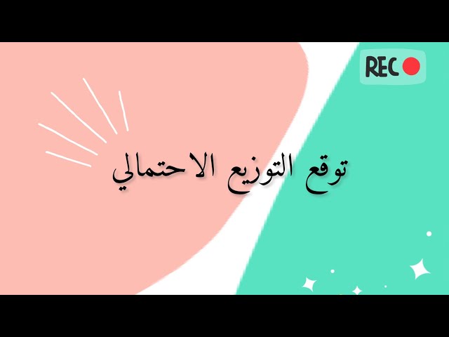 توقع التوزيع الاحتمالي لمتغير عشوائي متصل