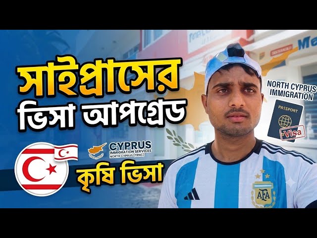 সাইপ্রাসের ভিসা আপগ্রেড | Cyprus visa upgrade | Rafin on going 🇨🇾🇹🇷