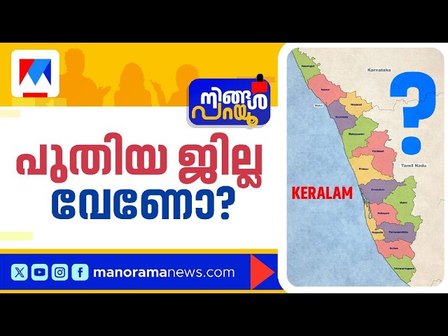 എറണാകുളം വിഭജിക്കപ്പെടണോ? കേരളത്തിന് ജില്ല വേണോ ഇനിയും? | Ningal Parayu