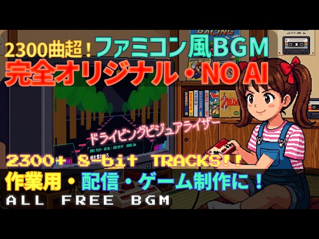 【作業用BGM】自作ファミコン風 2300曲超 / 8bit Chiptune / FreeBGM