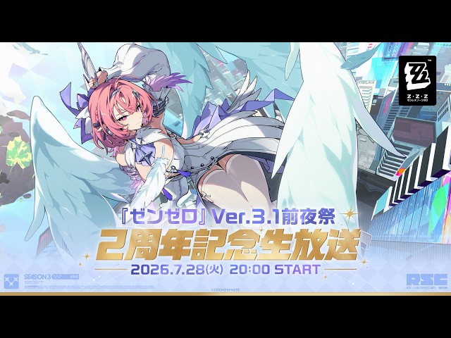 『ゼンゼロ』Ver.3.1前夜祭 ～2周年記念生放送～