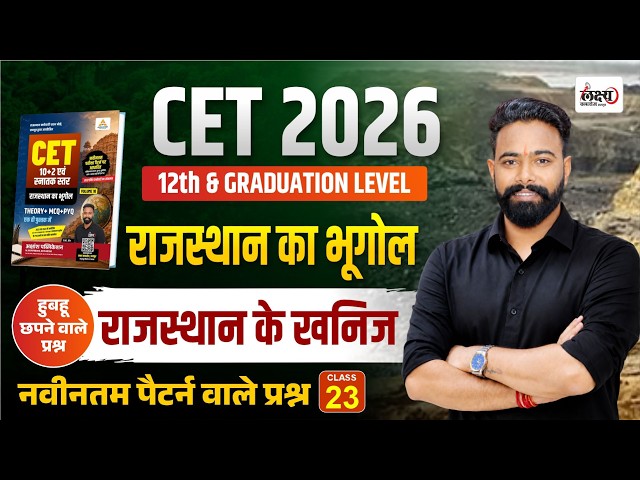 CET 2026 Rajasthan GK | Rajasthan ke khanij | Top MCQ Class| CET 12th Level Rajasthan Gk Class | #23